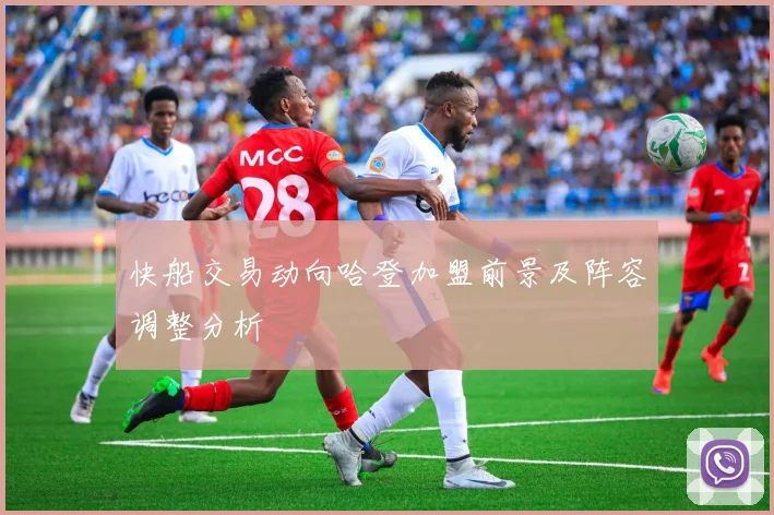 快船交易动向哈登加盟前景及阵容调整分析