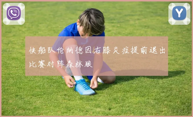 快船队伦纳德因右膝炎症提前退出比赛对阵森林狼