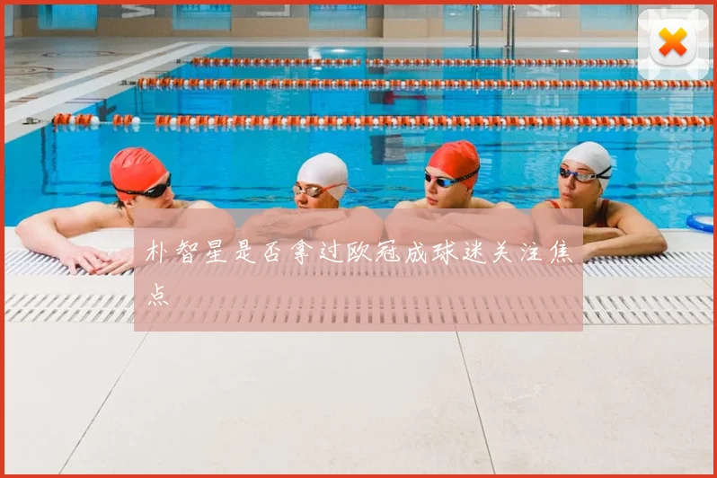 朴智星是否拿过欧冠成球迷关注焦点