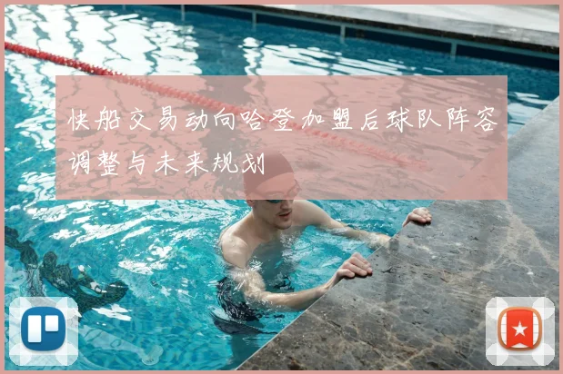 快船交易动向哈登加盟后球队阵容调整与未来规划