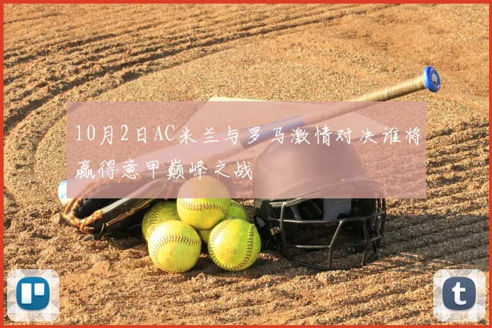 10月2日AC米兰与罗马激情对决谁将赢得意甲巅峰之战