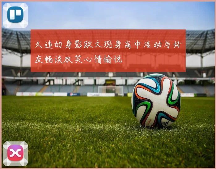 久违的身影欧文现身高中活动与好友畅谈欢笑心情愉悦