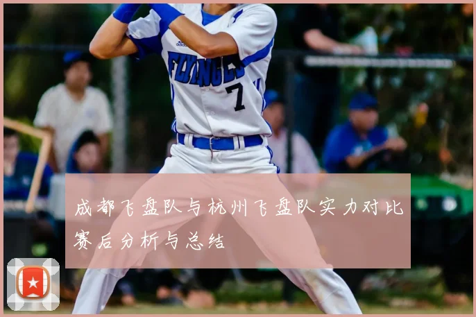 成都飞盘队与杭州飞盘队实力对比赛后分析与总结