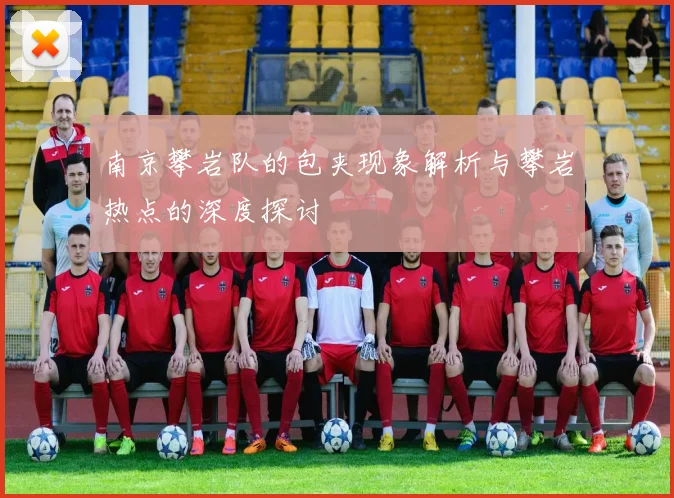 南京攀岩队的包夹现象解析与攀岩热点的深度探讨