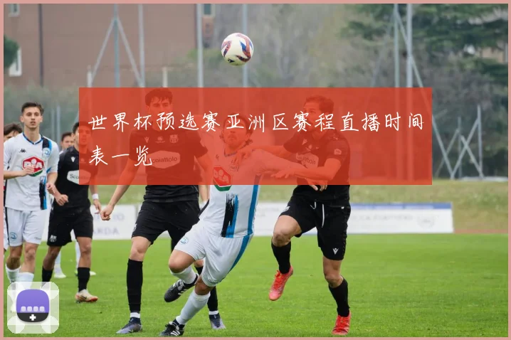 世界杯预选赛亚洲区赛程直播时间表一览