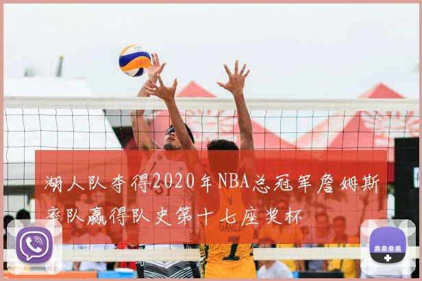 湖人队夺得2020年NBA总冠军詹姆斯率队赢得队史第十七座奖杯
