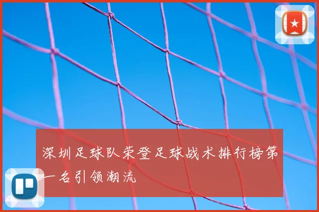 深圳足球队荣登足球战术排行榜第一名引领潮流