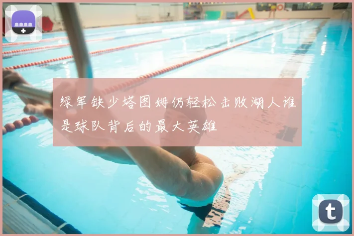 绿军缺少塔图姆仍轻松击败湖人谁是球队背后的最大英雄
