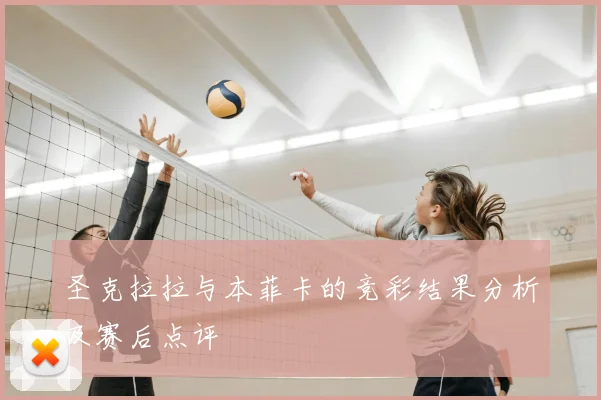 圣克拉拉与本菲卡的竞彩结果分析及赛后点评