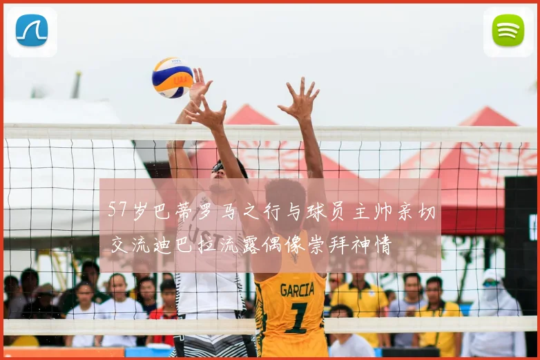 57岁巴蒂罗马之行与球员主帅亲切交流迪巴拉流露偶像崇拜神情
