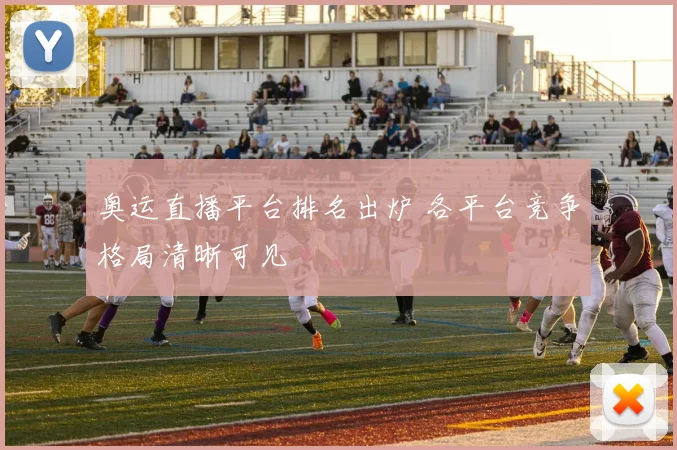 奥运直播平台排名出炉 各平台竞争格局清晰可见