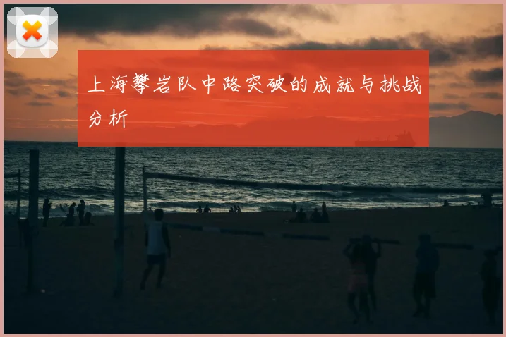 上海攀岩队中路突破的成就与挑战分析