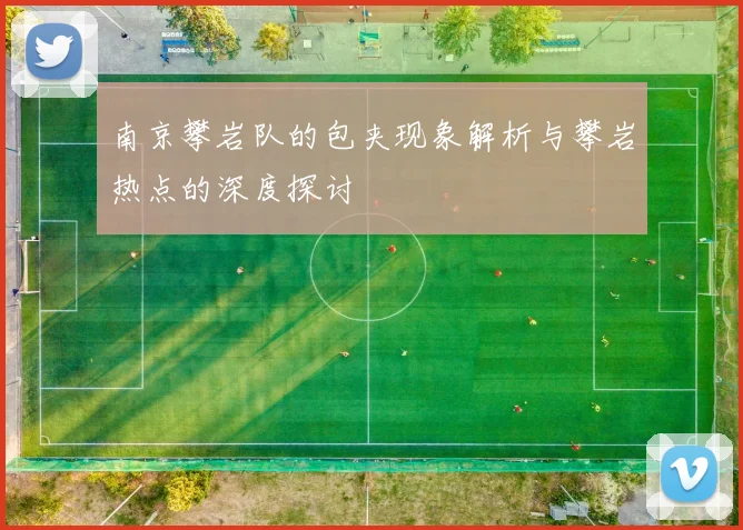 南京攀岩队的包夹现象解析与攀岩热点的深度探讨