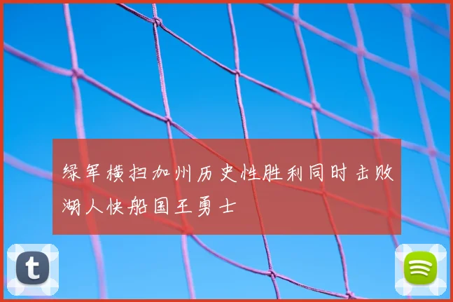 绿军横扫加州历史性胜利同时击败湖人快船国王勇士