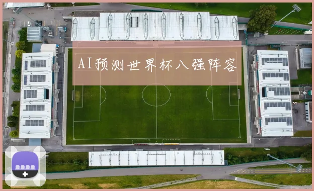 AI预测世界杯八强阵容