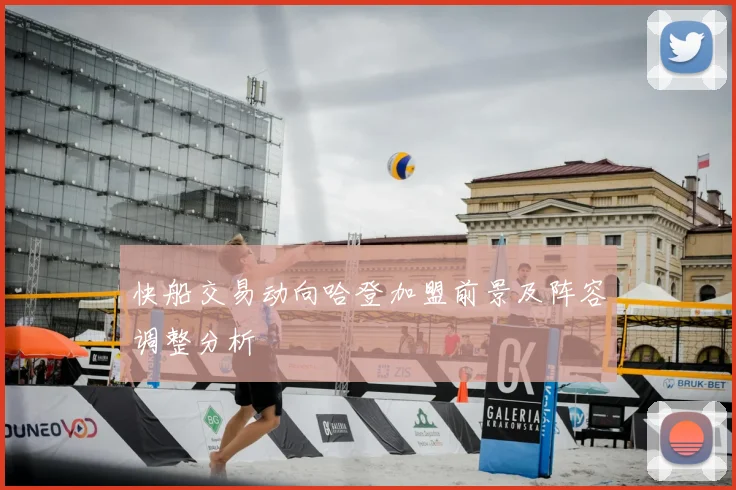 快船交易动向哈登加盟前景及阵容调整分析
