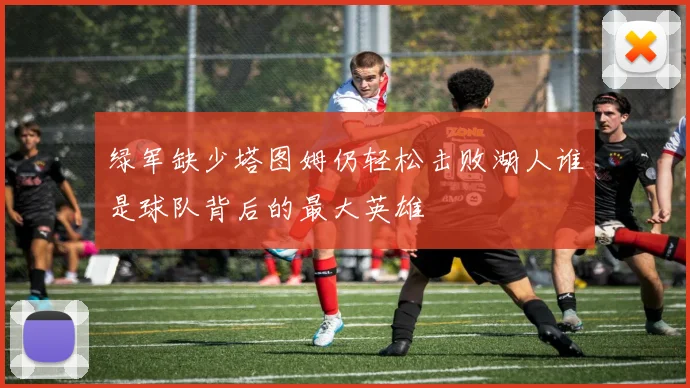 绿军缺少塔图姆仍轻松击败湖人谁是球队背后的最大英雄