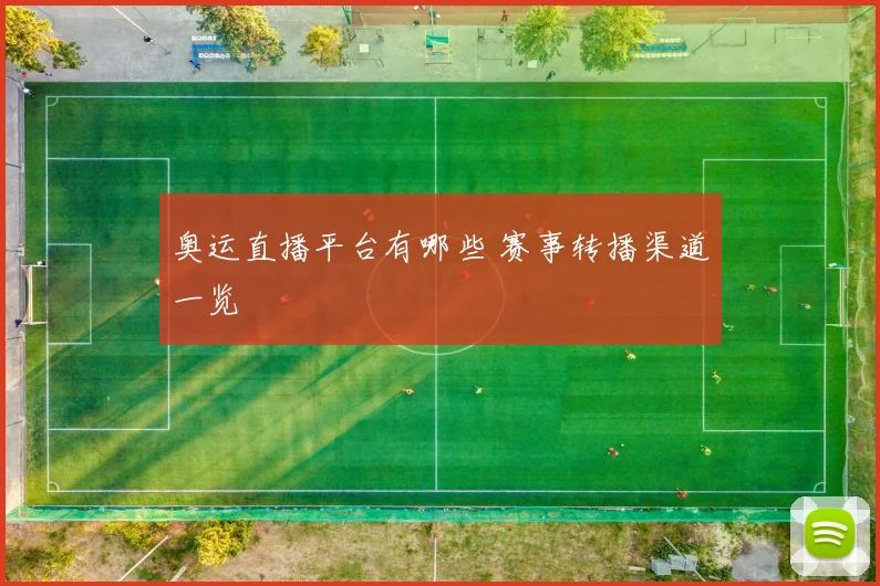奥运直播平台有哪些 赛事转播渠道一览