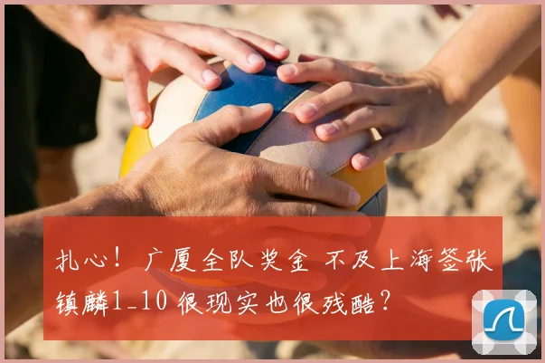 扎心!广厦全队奖金 不及上海签张镇麟1_10 很现实也很残酷?