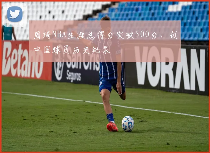 周琦NBA生涯总得分突破500分,创中国球员历史纪录