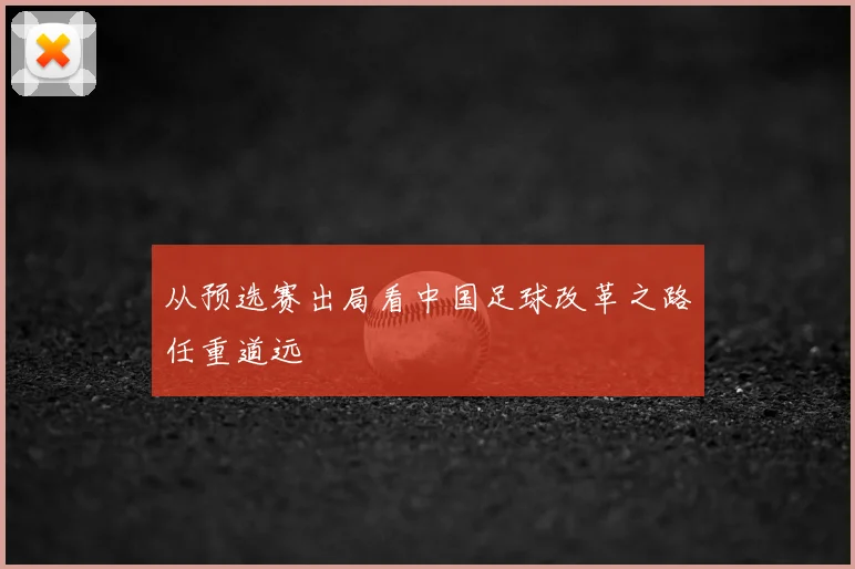 从预选赛出局看中国足球改革之路任重道远