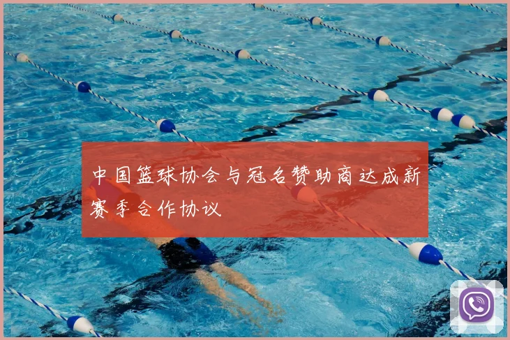 中国篮球协会与冠名赞助商达成新赛季合作协议