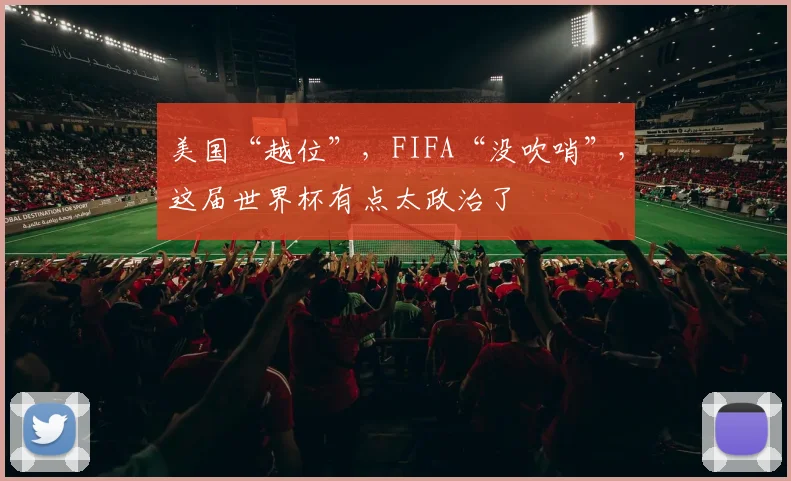 美国“越位”,FIFA“没吹哨”,这届世界杯有点太政治了