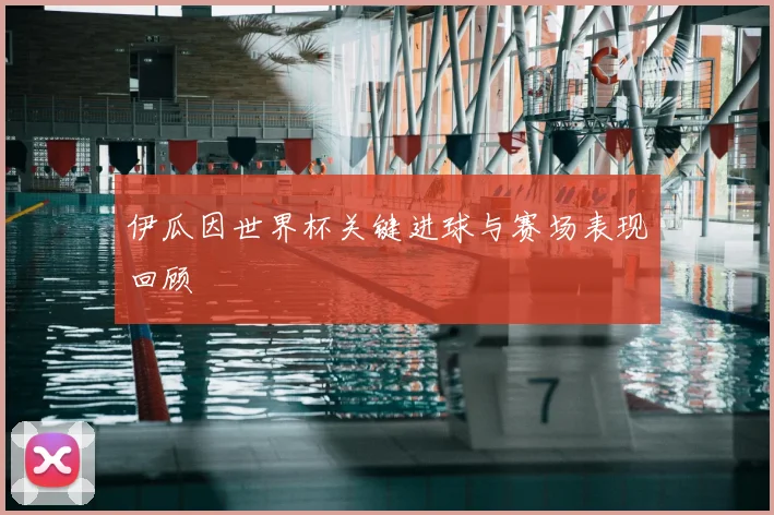 伊瓜因世界杯关键进球与赛场表现回顾