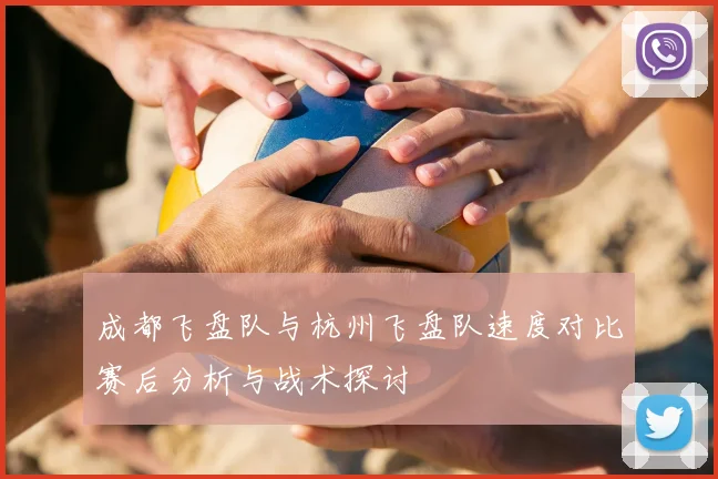 成都飞盘队与杭州飞盘队速度对比赛后分析与战术探讨