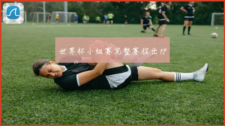 世界杯小组赛完整赛程出炉