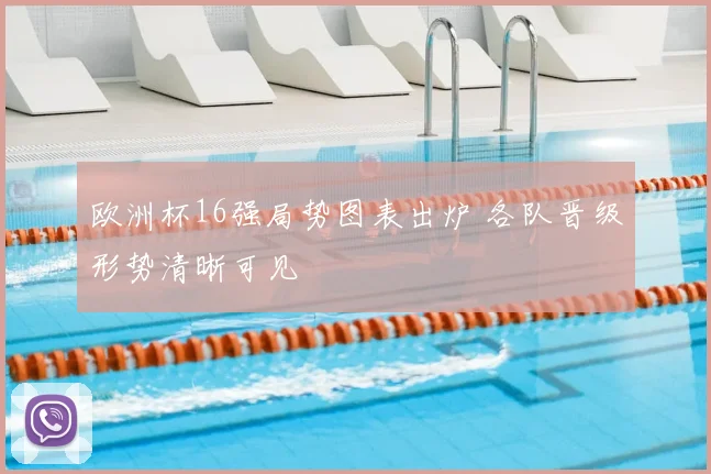 欧洲杯16强局势图表出炉 各队晋级形势清晰可见
