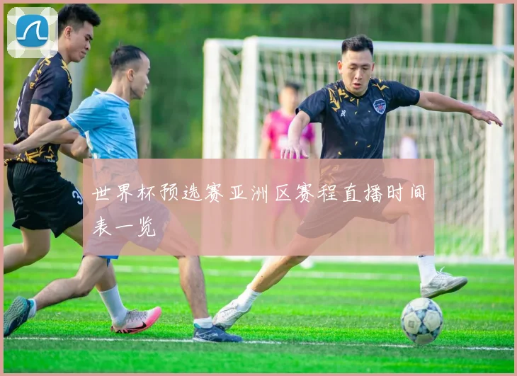 世界杯预选赛亚洲区赛程直播时间表一览