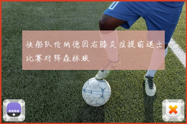 快船队伦纳德因右膝炎症提前退出比赛对阵森林狼