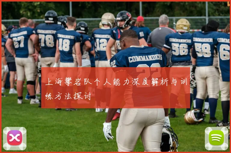 上海攀岩队个人能力深度解析与训练方法探讨