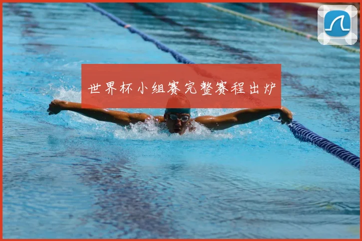 世界杯小组赛完整赛程出炉