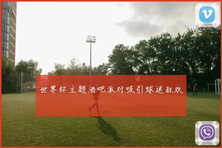世界杯主题酒吧派对吸引球迷狂欢