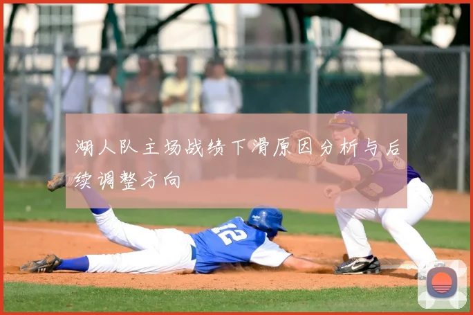 湖人队主场战绩下滑原因分析与后续调整方向