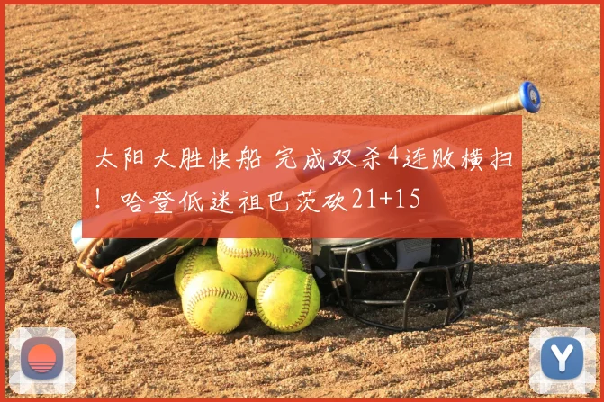太阳大胜快船 完成双杀4连败横扫!哈登低迷祖巴茨砍21+15