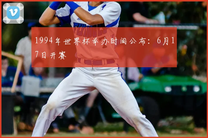 1994年世界杯举办时间公布：6月17日开赛