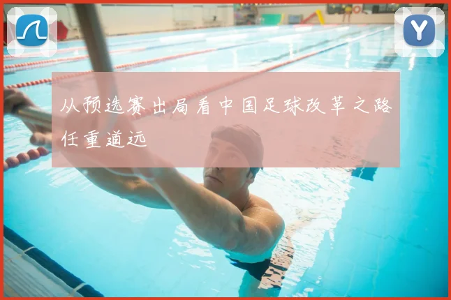 从预选赛出局看中国足球改革之路任重道远