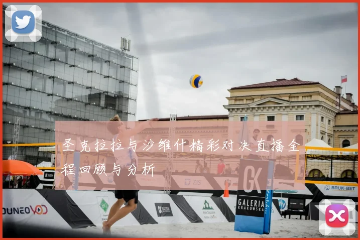 圣克拉拉与沙维什精彩对决直播全程回顾与分析