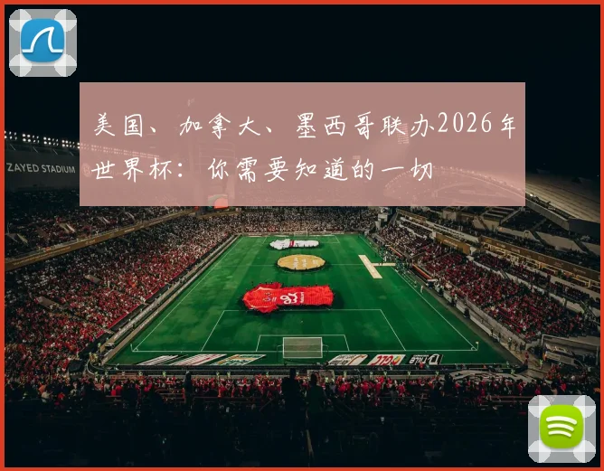 美国、加拿大、墨西哥联办2026年世界杯:你需要知道的一切