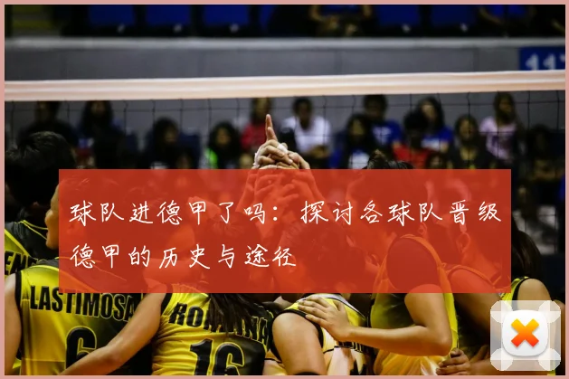 球队进德甲了吗:探讨各球队晋级德甲的历史与途径