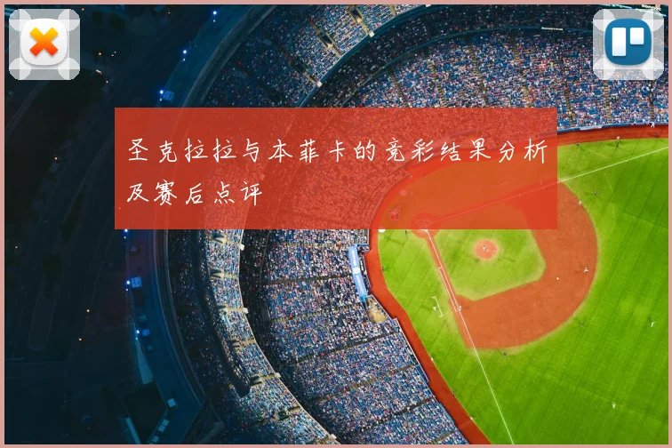 圣克拉拉与本菲卡的竞彩结果分析及赛后点评