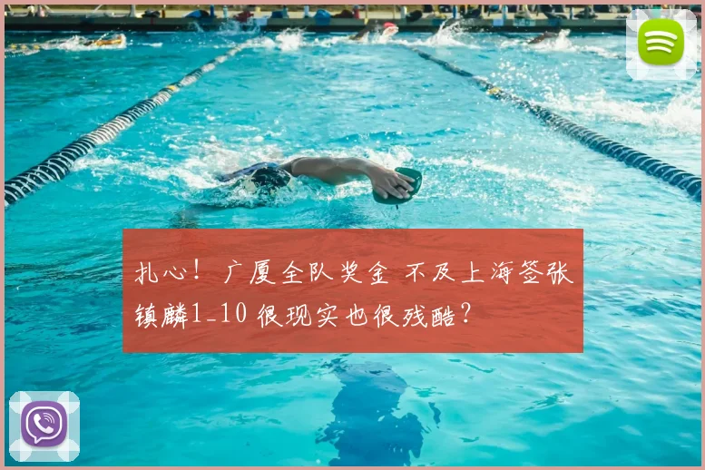扎心!广厦全队奖金 不及上海签张镇麟1_10 很现实也很残酷?