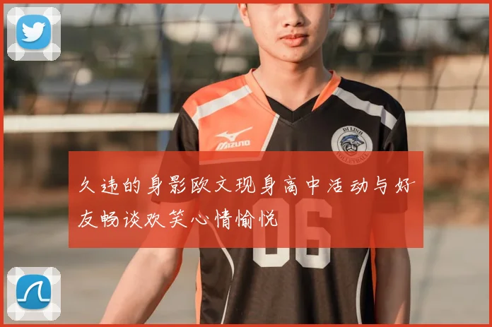 久违的身影欧文现身高中活动与好友畅谈欢笑心情愉悦