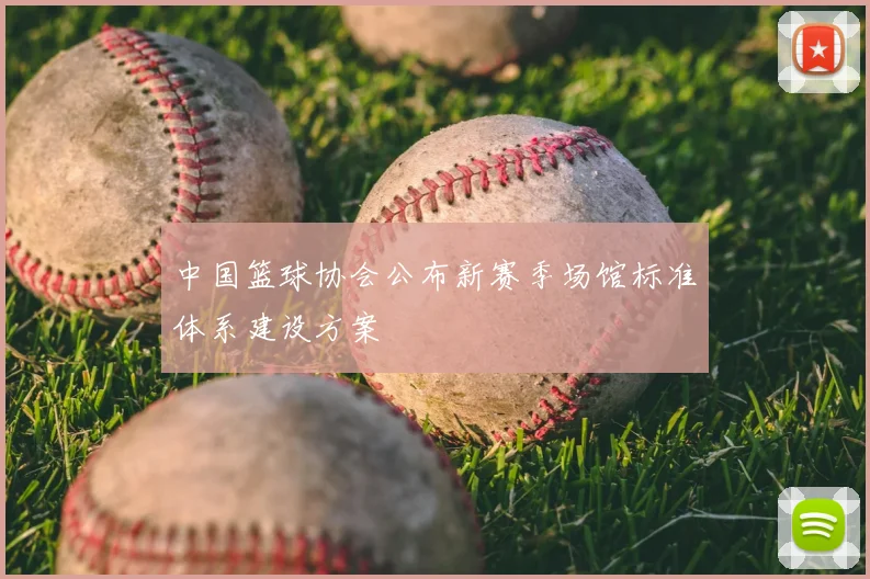中国篮球协会公布新赛季场馆标准体系建设方案