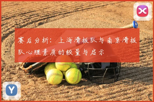 赛后分析：上海滑板队与南京滑板队心理素质的较量与启示