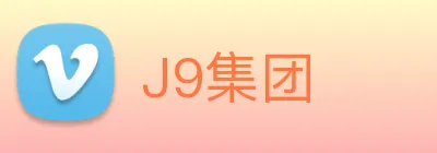 J9集团 Logo